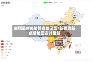 新疆最新疫情排查地区图/新疆最新疫情地图实时更新