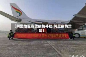 【阿里地区发放疫情补助,阿里疫情贡献】