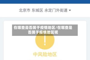 在哪查是否属于疫情地区/在哪查是否属于疫情地区呢
