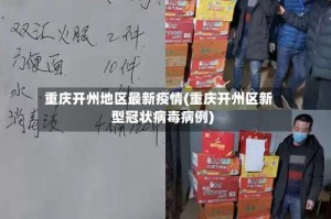 重庆开州地区最新疫情(重庆开州区新型冠状病毒病例)