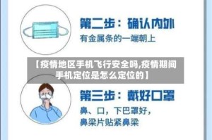 【疫情地区手机飞行安全吗,疫情期间手机定位是怎么定位的】