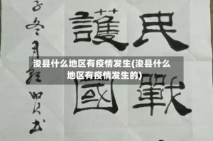 浚县什么地区有疫情发生(浚县什么地区有疫情发生的)