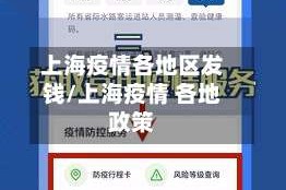 上海疫情各地区发钱/上海疫情 各地政策