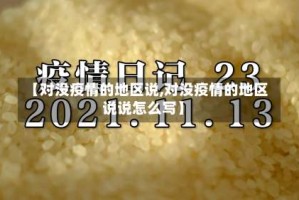 【对没疫情的地区说,对没疫情的地区说说怎么写】