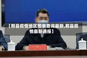 【郫县疫情地区图表查询最新,郫县疫情最新通报】