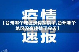【台州哪个地区没有疫情了,台州哪个地区没有疫情了今天】
