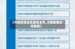 【河南疫情地区最新发布,河南疫情状况最新】