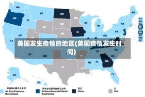 美国发生疫情的地区(美国疫情发生时间)