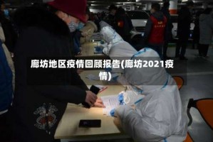 廊坊地区疫情回顾报告(廊坊2021疫情)