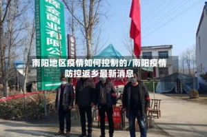 南阳地区疫情如何控制的/南阳疫情防控返乡最新消息