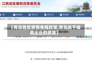【青岛地区疫情免租政策,青岛关于疫情出台的政策】