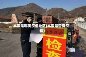 本溪是哪类疫情地区(本溪是否有疫情)