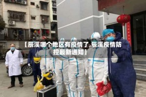 【辰溪哪个地区有疫情了,辰溪疫情防控最新通知】