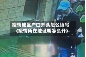 疫情地区户口开头怎么填写(疫情所在地证明怎么开)