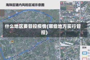 什么地区要管控疫情(哪些地方实行管控)