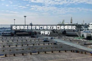 疫情物流管控海口地区(海口疫情防控升级)