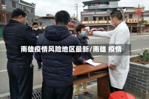 南雄疫情风险地区最新/南雄 疫情