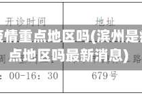 滨州是疫情重点地区吗(滨州是疫情重点地区吗最新消息)