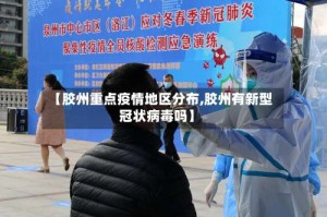 【胶州重点疫情地区分布,胶州有新型冠状病毒吗】