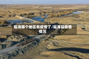 福海哪个地区有疫情了/福海县疫情情况