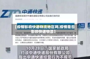 【疫情影响快递物流地区吗,疫情是否影响快递物流】