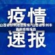 山西省忻州地区疫情/山西省忻州市最新疫情报告