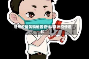潮州疫情黄码地区查询/潮州疫情通知