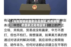【先有疫情的国家还是地区,先有疫情的国家还是地区呢】