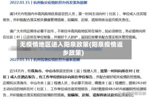 无疫情地区进入阳泉政策(阳泉疫情返乡政策)