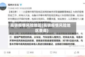 高铁疫情风险地区(高铁疫情风险地区查询)