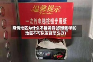 疫情地区为什么不能发货(疫情影响的地区不可以发货怎么办)