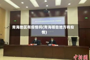 青海地区有疫情吗(青海哪些地方有疫情)