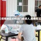 【疫情地区如何出门看病人,疫情怎么出门】