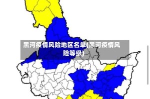 黑河疫情风险地区名单(黑河疫情风险等级)