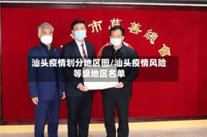 汕头疫情划分地区图/汕头疫情风险等级地区名单