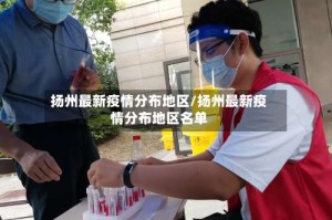 扬州最新疫情分布地区/扬州最新疫情分布地区名单