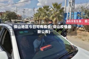 保山地区今日可有疫情(保山疫情最新公布)
