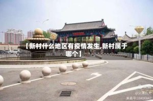 【新村什么地区有疫情发生,新村属于哪个】