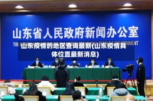 山东疫情的地区查询最新(山东疫情具体位置最新消息)