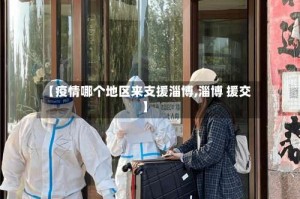 【疫情哪个地区来支援淄博,淄博 援交】