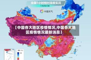 【中国各大地区疫情情况,中国各大地区疫情情况最新消息】