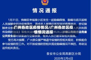 广州各地区疫情情况/广州各地区疫情情况通报