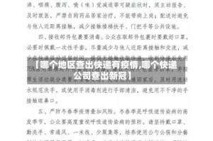 【哪个地区查出快递有疫情,哪个快递公司查出新冠】