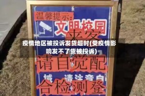 疫情地区被投诉发货超时(受疫情影响发不了货被投诉)