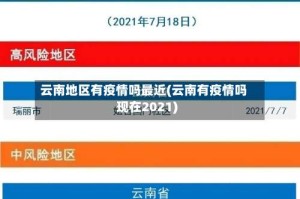 云南地区有疫情吗最近(云南有疫情吗现在2021)