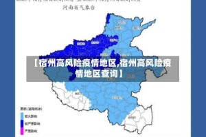 【宿州高风险疫情地区,宿州高风险疫情地区查询】