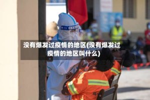 没有爆发过疫情的地区(没有爆发过疫情的地区叫什么)