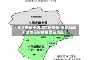 【秦皇岛属于啥地区呀疫情,秦皇岛属于啥地区呀疫情最新消息】