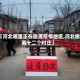【河北哪里正在撤离疫情地区,河北撤离十二个村庄】