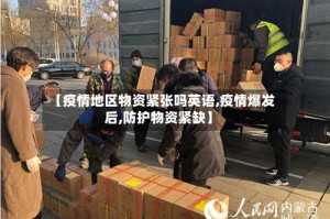 【疫情地区物资紧张吗英语,疫情爆发后,防护物资紧缺】